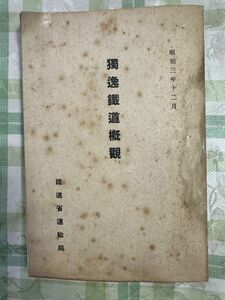 古本「獨逸鉄道概観」鉄道省運輸局編・発行　昭和３年　附図　獨逸鉄道地図１枚付き