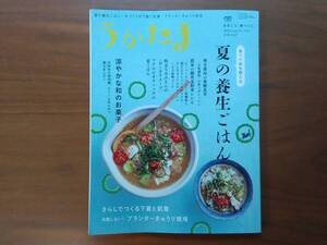 うかたま　季刊　2024　vol.75　2024年7月号　夏の養生ごはん　涼やかな和のお菓子　さらしでつくる下着と肌着