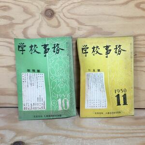 Y3FN3-210217レア［学校事務 1950年10月～11月 まとめて2冊セット 山海堂］地方公務員の人事行政制度