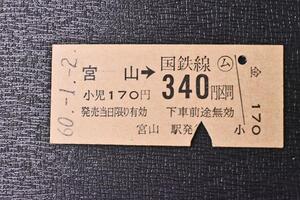 切符★硬券★宮山～340円区間★無人駅★国鉄線★昭和60年1月2日★5T