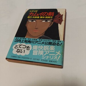 b ★　★ ★　アニメ映画「カムイの剣」シナリオ　　★★　脚本：真崎守　角川映画 ★　（角川文庫）【】　初版本　　★　 ★
