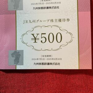 送料無料JR九州グループ株主優待券500円×5枚 20250630