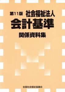 社会福祉法人会計基準関係資料集 第11版/全国社会福祉協議会(著者)