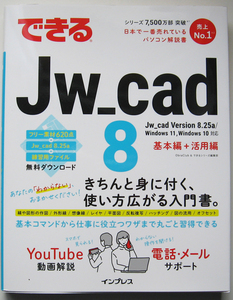 ★できるJw_cad 8★基本操作から仕事にすぐに使えるテクニックまでしっかり学べる！★フリー素材620点・Jw_CAD8.25a★初心者～★