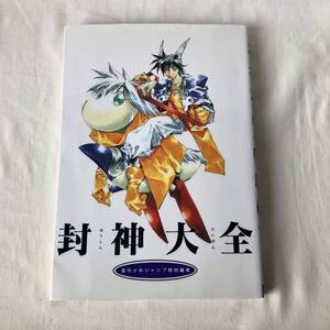 封神大全『安能務訳「封神演義」』講談社文庫刊より