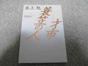 『才市　蓑笠の人』　水上勉　講談社文芸文庫 ２０１２年２刷発行