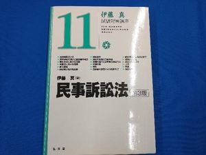 伊藤真 試験対策講座 民事訴訟法 第3版(11) 伊藤真