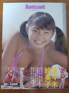 佐々木絵美子　写真集　ラビサン　帯チラシ葉書付き