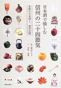 日本酒で愉しむ信州の二十四節気 季節の日本酒と、酒肴百撰。/横山タカ子【料理】,宮坂直孝【文】