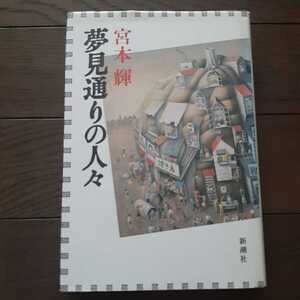 夢見通りの人々 宮本輝 新潮社