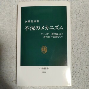 不況のメカニズム ケインズ『一般理論』から新たな「不況動学」へ (中公新書) 小野 善康 9784121018939