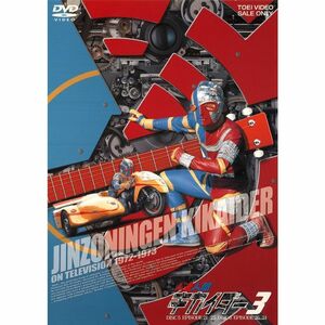 人造人間キカイダー VOL.3 DVD