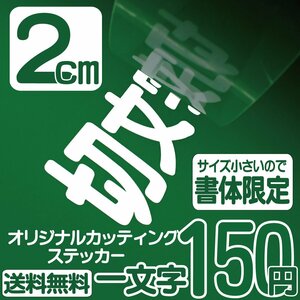 カッティングステッカー 文字高2センチ 一文字 150円 切文字シール ステッカー他 エコグレード 送料無料 フリーダイヤル 0120-32-4736