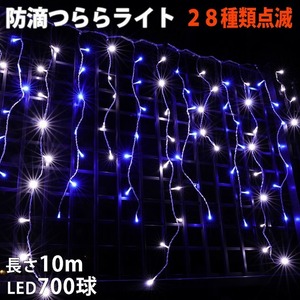 クリスマス 防滴 イルミネーション つらら ライト 電飾 LED １０ｍ ７００球 ２色 白 ・ ブルー ２８種点滅 Ｂコントローラセット