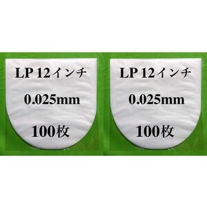 LP 内袋■200枚■0.025mm■12インチ■帯電防止加工■インナー■丸底■中袋■レコード用■ビニール袋■保護袋■