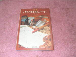 カラー版パンづくりノート　中沢 久　柴田書店