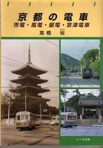 京都の電車　市電・嵐電・叡電・京津電車　高橋裕　トンボ出版　(京都市電　京福電鉄　叡山電鉄　京阪大津線