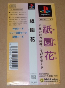 即決■PS プレイステーション 祇園花 帯のみ Nichibutsu■