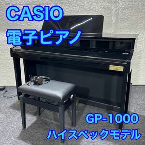 CASIO カシオ 電子ピアノ GP-1000 楽器 2019年製 d1319 ハイスペックモデル セルビアーノ グランドピアノ 高級モデル