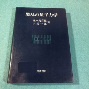 散乱の量子力学 並木美喜雄／著　大場一郎／著●イタミあり●送料無料・匿名配送