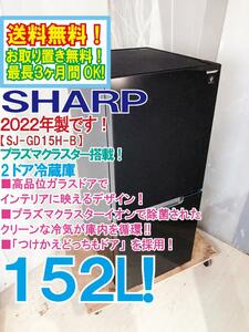 送料無料★2022年製★極上超美品 中古★SHARP 152L 冷気を除菌し、清潔保続!!プラズマクラスター搭載！ 2ドア冷蔵庫【SJ-GD15H-B】DJSC