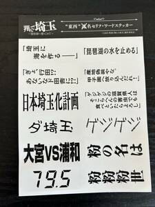 【新品・非売品】★跳んで埼玉★"東西"名セリフ・ワードステッカー