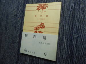 ★『 無門関 』　古田紹欽訳註　角川文庫　昭和40年発行★ 