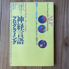 神経言語プログラミング - リチャード・バンドラー著、酒井一夫訳