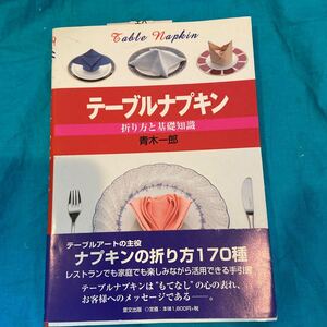 テーブルナプキン☆折り方と基礎知識☆青木一郎☆里文出版