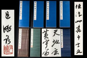 ◆天香楼◆尾崎邑鵬 臨書作品(折手本) 「陳淳竹書千字文」7冊 由源社主宰 文化功労者 AG8427