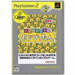 ことばのパズル もじぴったん PlayStation 2 the Best