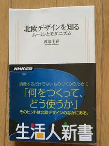 北欧デザインを知る　ムーミンとモダニズム　　渡部千春