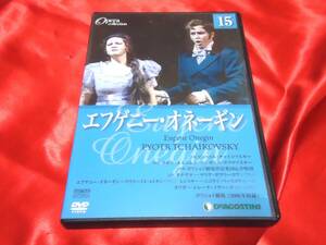 DVD★オペラコレクション15　エフゲニー・オネーギン　Opera Collection