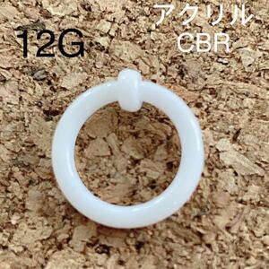 12G 内径10mm CBR アクリル リングピアス キャプティブビーズリング ホワイト