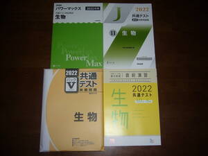 ２０２２年　生物　Z会　パワーマックス　駿台文庫　パックⅤ　河合塾　直前対策問題集　ラーンズ　共通テスト対策　実力完成　直前演習
