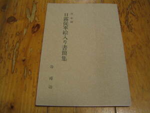 谷中尉　日露従軍絵入り書簡集