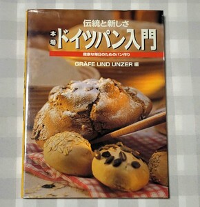 伝統と新しさ　本場ドイツパン入門書 健康な毎日のためのパン作り 