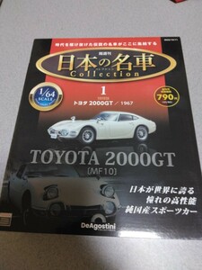 日本の名車コレクション 創刊号 (トヨタ2000GT 1967) 分冊百科 (モデルカー付)