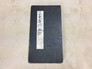 古文書「善光寺御詠歌」肉筆 折本 詠歌一番～十八番 善光寺和讃 地蔵和讃御詠歌 十二支守本尊 明治 (仏書 和本