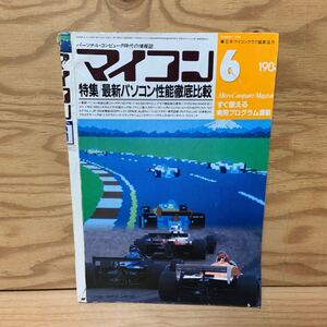 Y3AA3-241105 レア［マイコン 1983年6月 特集 最新パソコン性能徹底比較 電波新聞社］IBMマルチステーション5550