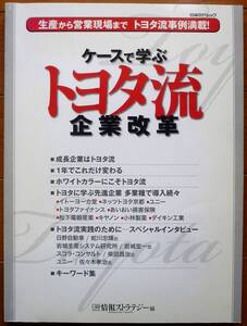 ケースで学ぶトヨタ流企業改革 （日経ＢＰムック） 生産から営業現場までトヨタ流事例満載!　日経情報ストラテジー