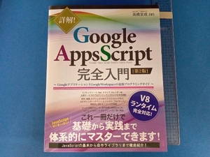 詳解!Google Apps Script完全入門 第2版 高橋宣成