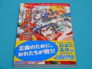 里見八犬伝 10歳までに読みたい日本名作 【半額以下 未読新品】 学研プラス 曲亭馬琴 横山充男 佐々木メエ 南総里見八犬伝