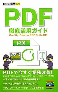 PDF徹底活用ガイド Quality Gaaiho PDF Suite対応 今すぐ使えるかんたんmini/クオリティソフト【著】