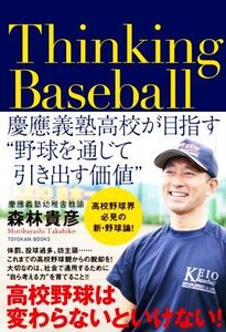 Thinking Baseball 慶應義塾高校が目指す“野球を通じて引き出す価値”/森林貴彦(著者)