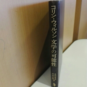 コリン・ウィルソン　文学の可能性■中村保男・中村正明/訳