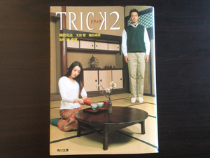 トリック2　阿部寛　仲間由紀恵　堤幸彦/蒔田光治　TRICK2