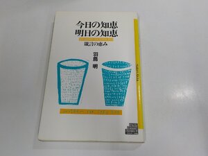 11V0058◆デイリー・グレース・シリーズ3 今日の知恵 明日の知恵 箴言の恵み 羽鳥 明 いのちのことば社 シミ・汚れ有 (ク）