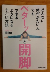 ★どんなに体がかたい人でもベターッと開脚できるようになるすごい方法 Ｅｉｋｏ★