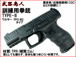 【さくら造形 M008】訓練用 TYPE-8 ワルサー PPQ M2 CQC トレーニング コスプレ用 TPR硬質ゴム製で壊れず床材を傷つけにくい! n2ib